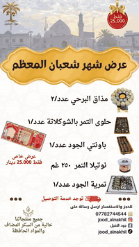 🌙 عرض شهر شعبان
باقة مختارة تجمع أكثر المنتجات طلبًا ✨
يشمل العرض:
• مذاق البرحي ×2
• نوتيلا التمر ×1
• حلوى التمر بالشوكولاتة ×1
• باونتي التمر ×1
• تمرية الجود ×1
🔥 عرض شعبان: 25 ألف فقط
اختيار متنوع
قيمة عالية
وسعر ما يتفوّت 👌
🚚 تتوفر خدمة التوصيل
📩 راسلنا الآن واحجز
📞 ***********

