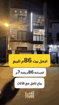 منزل السيدية • 86م • واجهة 7م