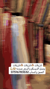 🔥🔥🔥🔥🎉🎉وصل الجديد 🎉🎉🔥🔥🔥🔥 👑مجمع اقمشه بنت سلطان 👑                            🎉ديسكو  🎉                                🎉 سعر القطعه ب6ونص 🎉الحجز واتساب*********** يوجد توصيل جميع محافظات العراق ب٥
