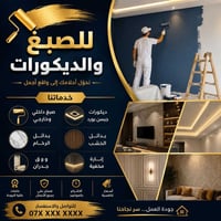 صبغ داخلي • صبغ خارجي • دهانات بيوت • صبغ محلات • بدائل الرخام • بدائل...