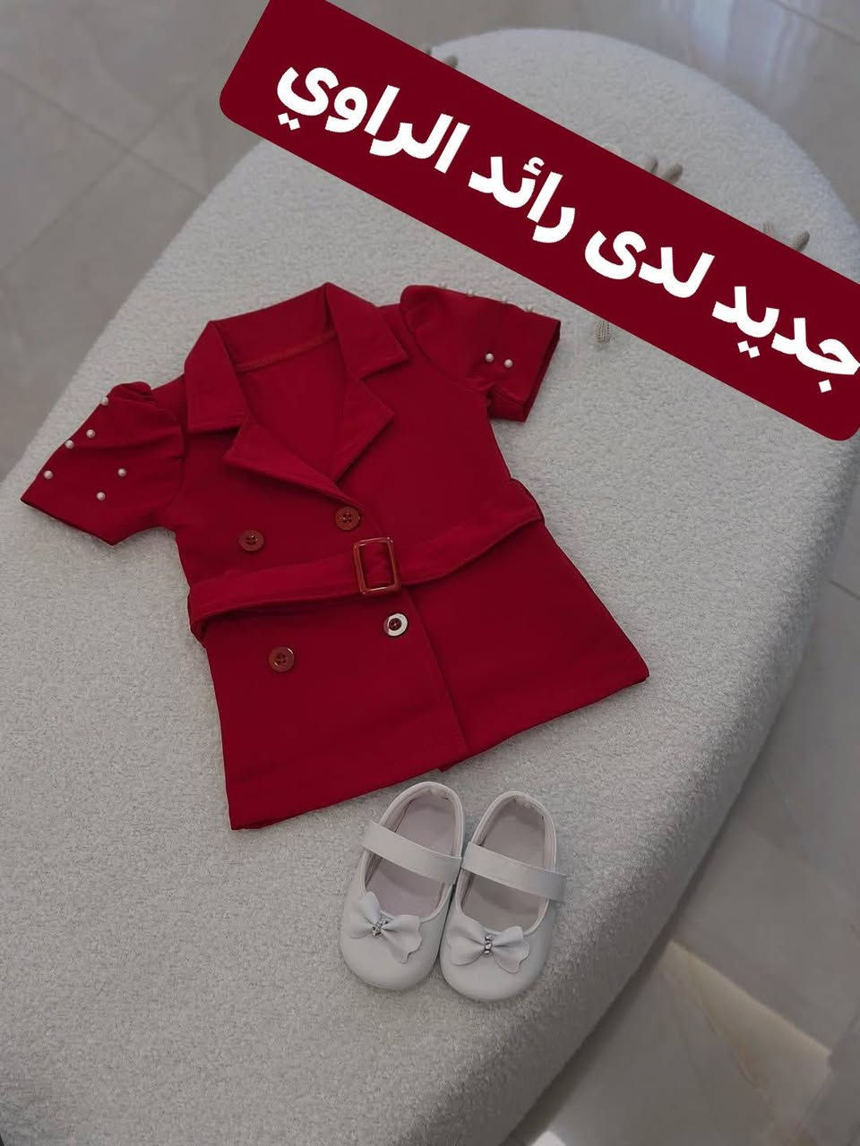 جديد لدى رائد الراوي مثل ماعودناكم نبقى الإختيار الاول لأناقة اطفالكم #بناتي   قياس 5 شهر إلى 2 سنه مراسلة الصفحة توصيل متوفر ❣️  😍واهلااً وسهلااً بأي وقتً تشرفونهً. طبعااً.
الاستفسار مراسلة الصفحة والحجز توصيل متوفر


**إذا كنت صاحب هذا الإعلان وتريد حذفه لأي سبب، رجاءا أرسل رسالة إلى الدعم الفني**