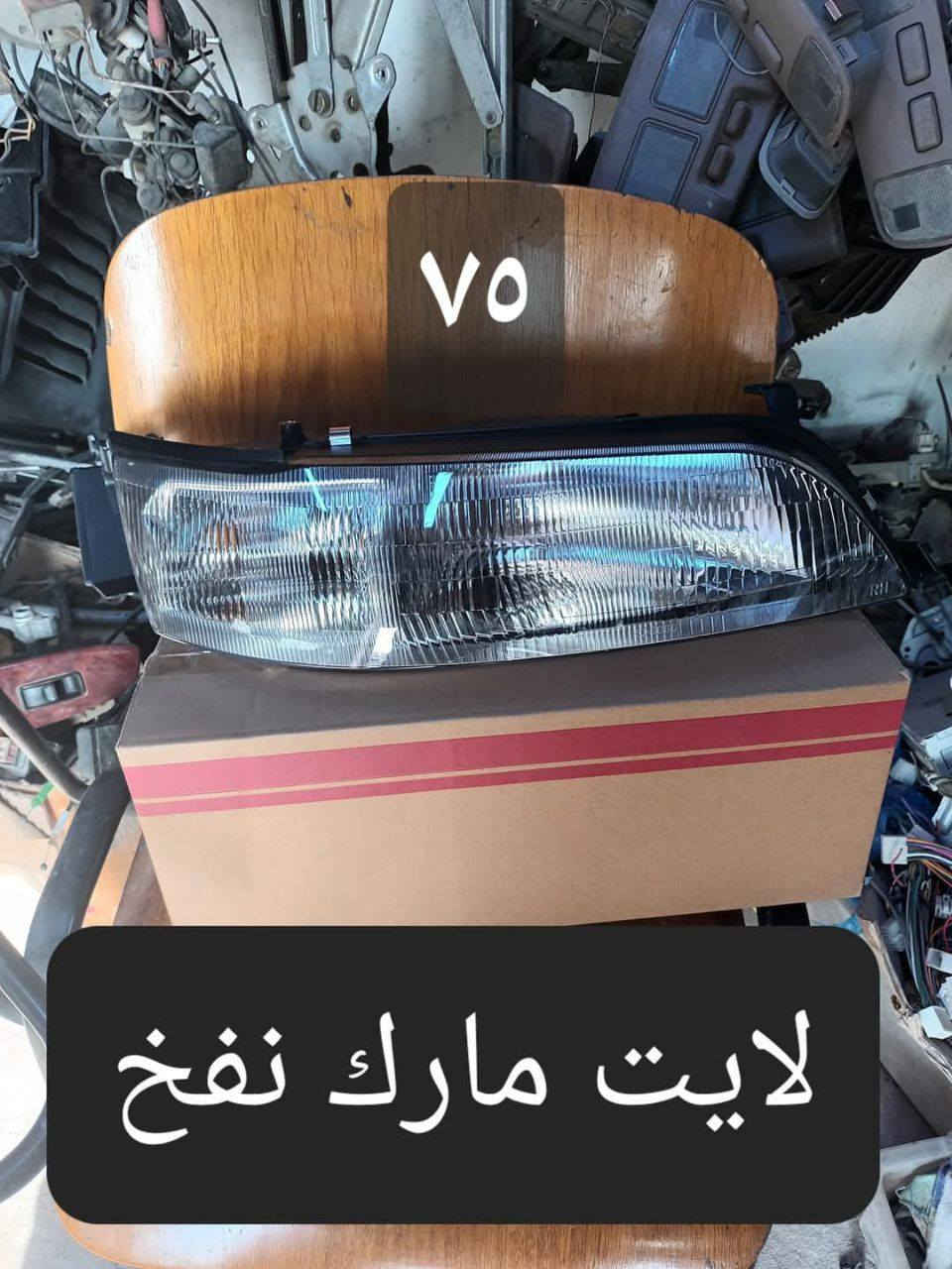 السلام عليكم يعرض محل حسين البغدادي عن كماليات السيارات الياباني (محور) بأنسب الاسعار للجمله والمفرد .
🚖 تتوفر خدمة توصيل كافة محافظات العراق .
العنوان : بصرة - 5 ميل شارع الصناعيه .
رقم الهاتف : *********** اتصال فقط .
والاستفسار + واتساب *********** .
