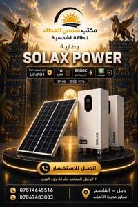 بطاريات SOLAX POWER • بطارية تخزين طاقة • بطارية منزلية • بطارية احتيا...