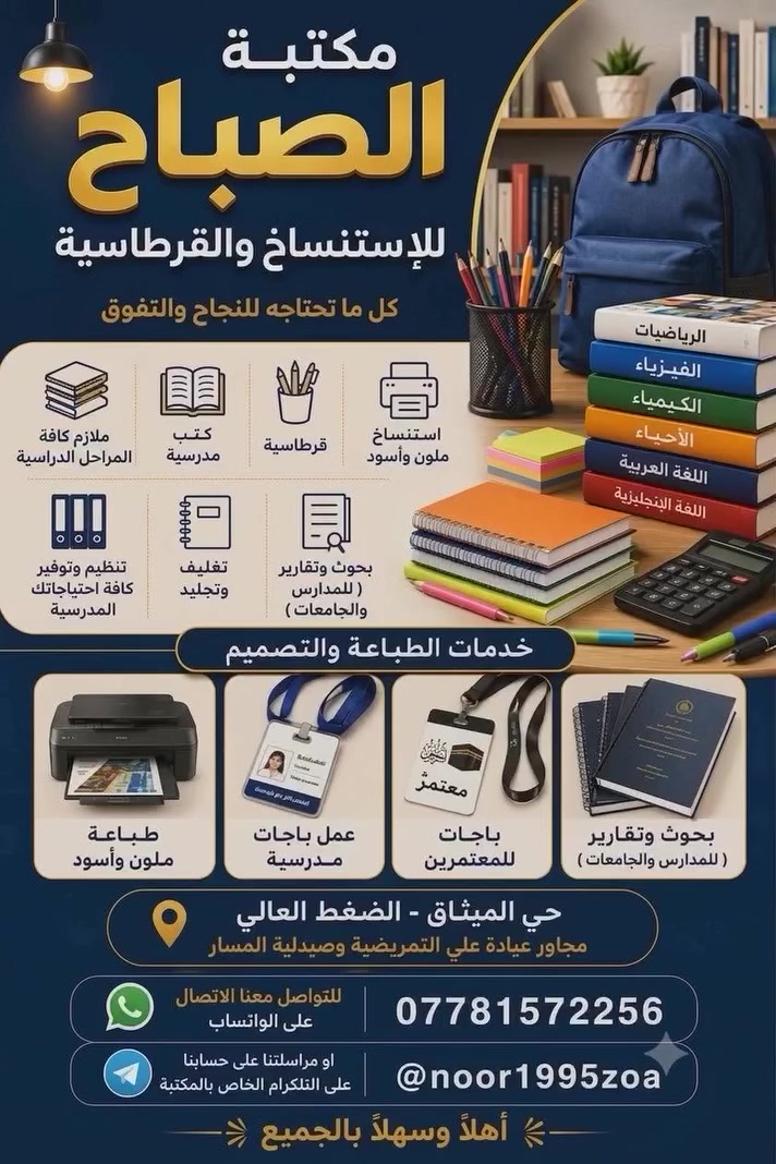 #مكتبة_الصباح
استنساخ - قرطاسية - ملازم - كتب مدرسية - تقديم على الانترنت - كبس هويات - طباعة صور - تنظيم معاملة تقديم على الصف الأول ابتدائي - بحوث وتقارير ( للمدارس+الجامعات) - عمل باجات للمعتمرين و لطلاب المدارس 
حي الميثاق الضغط العالي مجاور عيادة علي التمريضية وصيدلية المسار
للتواصل معنا الاتصال على الواتساب
📲         ***********
او مراسلتنا على حسابنا على التلكرام الخاص بالمكتبة    @noor1995zoa
أهلا وسهلا بالجميع

