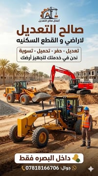 البصرة • حفر وتعديل • معدات ثقيلة