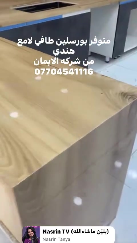شركه الايمان للبورسلين والكوارتز
تجهيزخلال24ساعه بعد تسليم الخريطه
توصيل مجاني داخل بغداد
خصومات لاصحاب المعامل
***********
