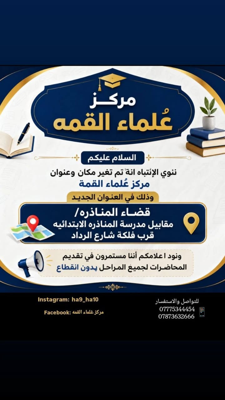 بحسب قرار لجنة الرأي وقرار وزير التربيه
الدخول الشامل لصف الثالث متوسط والسادس إعدادي
يعلن مركز علماء القمة لدورات التقوية
عن فتح باب التسجيل لدورات الدور الثاني ولجميع المراحل ولكافة المواد
العنوان المناذره مقابل مدرسة المناذرة ومقابل مركز صحي المناذرة
للاستفسار الاتصال على الرقم
*********** أو ***********
المناذرة المناذرة المناذرة
