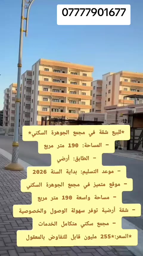 🏡✨ وسيطة عقارية في البصرة ✨🏡
يتوفر لدينا أفضل العروض العقارية:
🔹 بيع وشراء (دور – شقق – أراضي)
🔹 مواقع مميزة داخل المجمعات السكنية
📲 للتواصل والاستفسار:
***********
https://www.instagram.com/alaml3099?igsh=MWRrNGV1a3Bkczd5bA==
