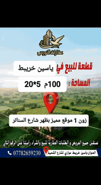 #عقارات_النورسN_S_ #ياسين_خريبط #عقارات_البصرة #البصرة  
 عقارات النورس للوساطة العقارية N.S 
♦️بسمه تعالى

♦️ قطع أراض للبيع 😍⭐⭐⭐⭐⭐

♦️المساحة/ 100 م  5*20✅

📍الموقع ياسين خريبط/الزون 2 بظهر شار السناتر والحدائق العامة ✅

💰السعر/ ( 160 )  ✅

🔻🔻🔻🔻🔻🔻🔻🔻🔻🔻🔻🔻🔻🔻🔻🔻🔻🔻 

📍 العنوان/ ياسين خريبط الشارع الموازي لشارع الشعيبة ✅

نستقبل جميع الطلبات والعروض العقارية للبيع والشراء والايجار في جميع مقاطعات ومناطق محافظة البصرة للاستفسار التواصل على الرقم التالي ***********📱

