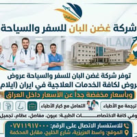 غصن البان • خدمات علاجية ايران • العزيزية واسط