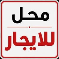محل للايجار في حي الجهاد شارع النجارين مساحته 3×7 متر الاستفسار و الات...