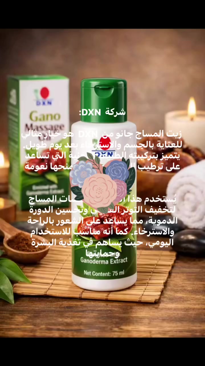 زيت مساج جانو من DXN  هو زيت طبيعي 100% غني بخلاصة فطر الجانوديرما وزيت النخيل، يتميز بخصائصه الفعالة للعناية بالجسم والبشرة والشعر، مما يجعله خيارًا مثاليًا للاستخدام اليومي والمساج.

🌿 أهم فوائد زيت جانو: • ترطيب عميق للبشرة : يساعد على علاج الجفاف ويمنح البشرة نعومة ونضارة. ￼ • مضاد للأكسدة : غني بفيتامين A  و  E  مما يساهم في تأخير علامات الشيخوخة.  ￼ • تخفيف آلام العضلات والمفاصل : مثالي للمساج والاسترخاء وتقليل التوتر العضلي. ￼ • تحسين الدورة الدموية : يعزز الشعور بالراحة والنشاط بعد التدليك. ￼ • العناية بالشعر : يمنح الشعر لمعانًا ونعومة ويقلل من القشرة والتقصف. ￼ • مناسب لجميع أنواع البشرة : حتى البشرة الحساسة بفضل تركيبته الطبيعية. ￼ ✨ لماذا تختاره؟ لأنه يجمع بين العلاج الطبيعي والاسترخاء في منتج واحد، ويُستخدم للبشرة والشعر والمساج، مما يجعله منتج متعدد الاستخدامات لكل أفراد العائلة اين ما تكون في اي محافضة او دولة او قارة تصلك منتجات شركة dxn التواصل على ماسنجر او واتساب او بريد الكتروني


**إذا كنت صاحب هذا الإعلان وتريد حذفه لأي سبب، رجاءا أرسل رسالة إلى الدعم الفني**