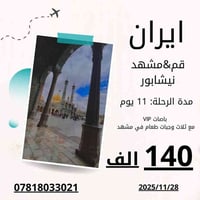 حملة الإمام الحسن • قم-مشهد-نيشابور • 2025/11/28