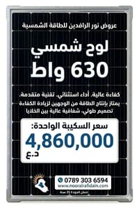 لوح Ox ٦٣٠ واط • أواكس • السكيبة