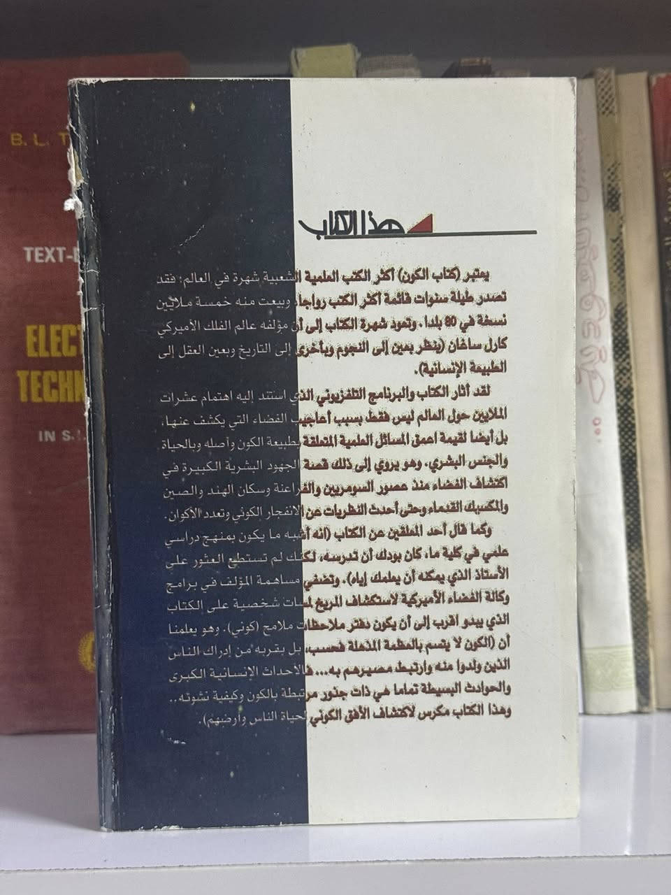 الكتاب الكون
الكاتب كارل ساغان 
بترجمة نافع ايوب 
الحالة جيد جداً 
عدد الأوراق ٢٩٠ 
دار عالم المعرفة 
السعر 6 الف فقط 
مكتبة التراث الاندلسي 
 تقدم لكم مجموعة كتب بأسعار مناسبة جداً 
يوجد توصيل لكل العراق
يوجد شراء كتب 
يوجد استبدال كتب 
في حال لم يضهر زر المراسلة يرجى مراسلتنا على الرقم ***********
#مكتبة_التراث_الاندلسي_سيد_محمود
