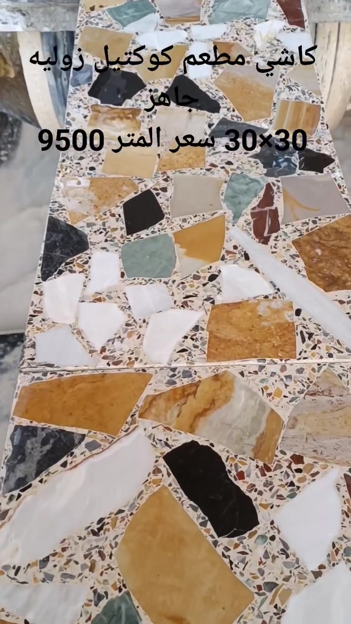 🌟 تميز وفخامة بلا حدود.. مع معمل كاشي الفاروق الأوتوماتيكي! 

🌟لماذا تختار معمل الفاروق؟
​ اجود المكاين إلايطالية المتطورة: نعتمد  عليها في إنتاجنا 

​🏗️ أجود المواد الخام: لا نساوم على الجودة؛ حيث نستخدم أفضل أنواع الإسمنت (التركي، السعودي، والعراقي) لضمان صلابة استثنائية مقاومة للعوامل الجوية والرطوبة.

📍موقعنا:
​الموصل - الجانب الأيمن - منطقة الملوثة.
 للحجز والاستفسار:
​يسعدنا تواصلكم معنا وتلبية طلباتكم من خلال الاتصال على     الأرقام التالية: 📞
​***********
​***********
​معمل كاشي الفاروق.. 
خيارك الأول للجودة والمتانة والجمال الفاخر! ✨
