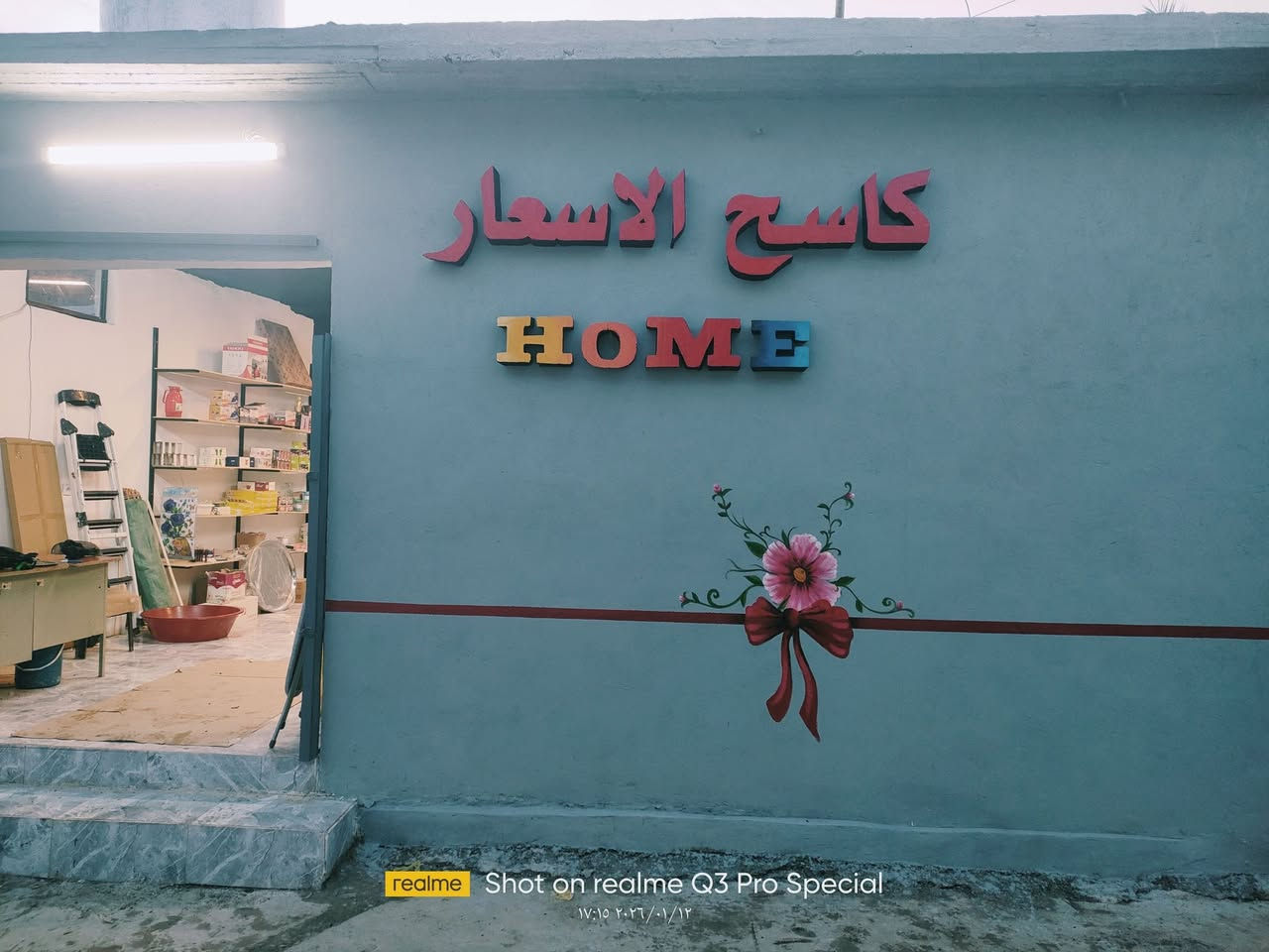 مسواك جديد رمضاني
مول كاسح الاسعار 
ناحيه الشوره قرب جامع الملا منصور 
*********** وتساب
