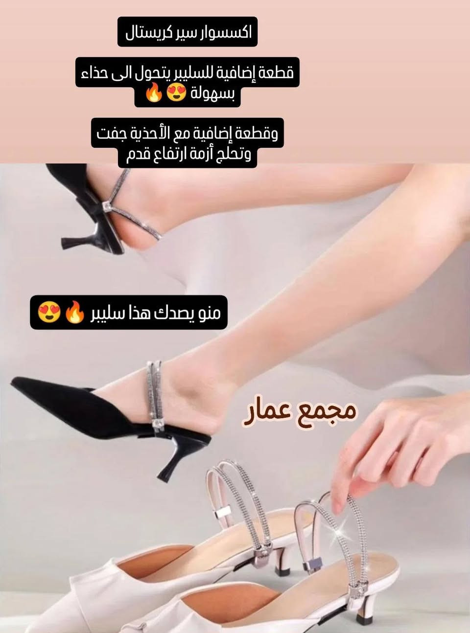 #رجع_توفررر_مكملات_احذية🔥🔥
عنوان البوست:وداعاً لمشاكل الأحذية المتعبة! ✨

لكل وحدة عندها حذاء تحبه بس "يأذيها" أو "يطلع من رجلها" لأن واسع، وفرنا لكم المنقذ! 👠🩹

✅ حشوات الأصابع الطبية: لتقليل قياس الحذاء الواسع وحماية أصابعك من الاحتكاك والألم.

✅ مسند الكعب السيليكون: يملأ الفراغ إذا كان الحذاء واسع ويحمي كعبك من الجروح (تحسين كأنك تمشين على غيمة ☁️).

✅ سيور الكريستال: حولي أي "سليبر" أو حذاء مفتوح إلى حذاء سهرة أنيق وثابت بخطوات بسيطة

#مجمع_عمار خليكم مميزين ويانا راحتكم تهمنا 😌♥️
متوفر توصيل لجميع محافظات العراق 5 الاف 
بابل 3 الاف


**إذا كنت صاحب هذا الإعلان وتريد حذفه لأي سبب، رجاءا أرسل رسالة إلى الدعم الفني**