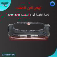 تم وصول وجبة جديدة لحية امامية فورد اسكيب  موديل 2020 الى 2026  جميع ا...