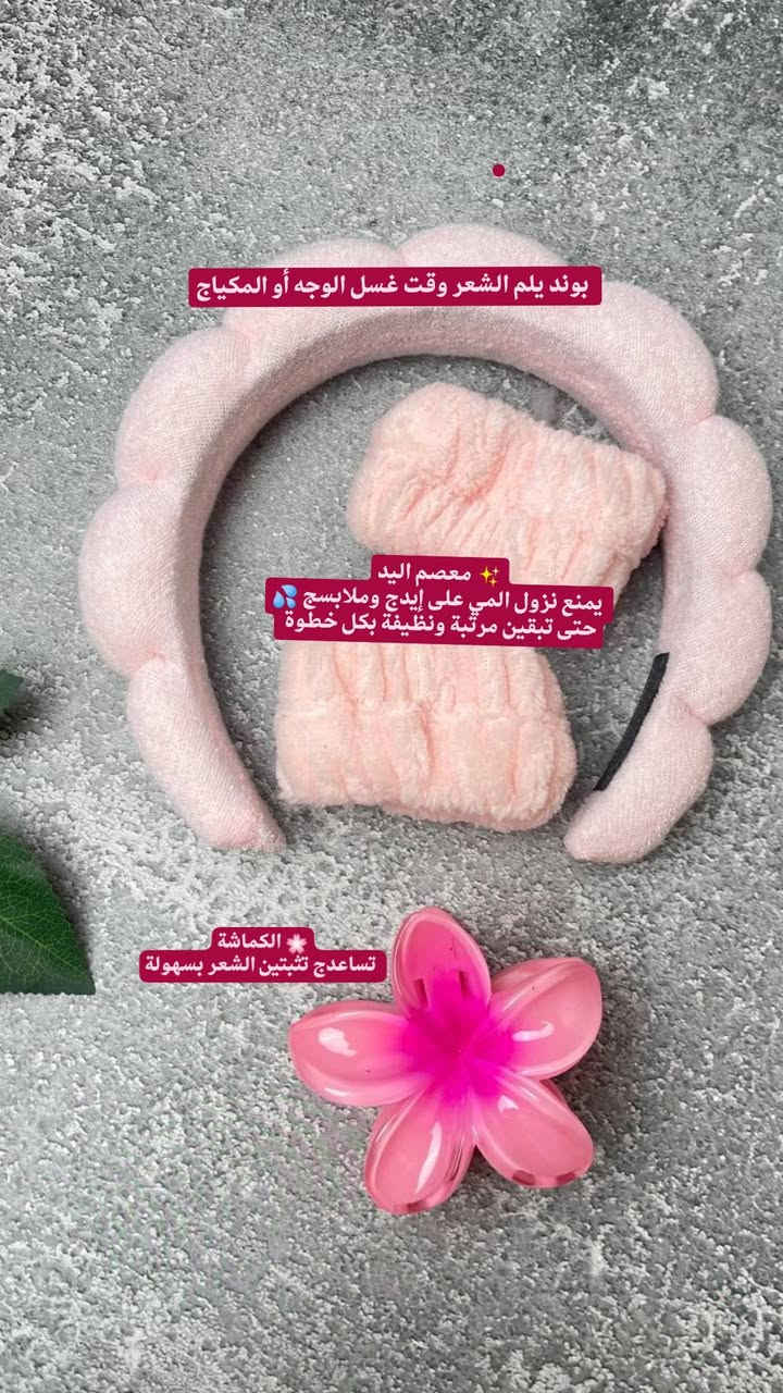 مجموعة بناتية كيوت ومتكاملة 🌸
بوند + كماشة + معصم ناعم
مثالية للـ سكن كير والميكب ✨

🎀 البوند يلم الشعر ويرتّبه وقت غسل الوجه أو المكياج 😍
🌸 الكماشة تساعدج تثبتين الشعر بسهولة
✨ معصم اليد يمنع نزول المي على إيدج وملابسج 💦
حتى تبقين مرتبة ونظيفة بكل خطوة

💯 عملية + ناعمة + شكلها يجنن 😩
تستخدميهن بكل وقت 💕

سعر السيت ⬅️ 5,000 دينار
🚚 التوصيل: 5,000 دينار لكل محافظات العراق

📲 تابعينا لكل جديد وعروض حصرية
📩 للطلب والاستفسار راسلينا دايركت 
🔹 Instagram: siniorita_1590
🔹 Facebook: متجر سنيوريتا | Siniorita Store


**إذا كنت صاحب هذا الإعلان وتريد حذفه لأي سبب، رجاءا أرسل رسالة إلى الدعم الفني**