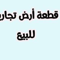 موصل الحدباء • ارض تجارية • 315م