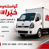 نقل بارت • السليمانية • سريع وآمن