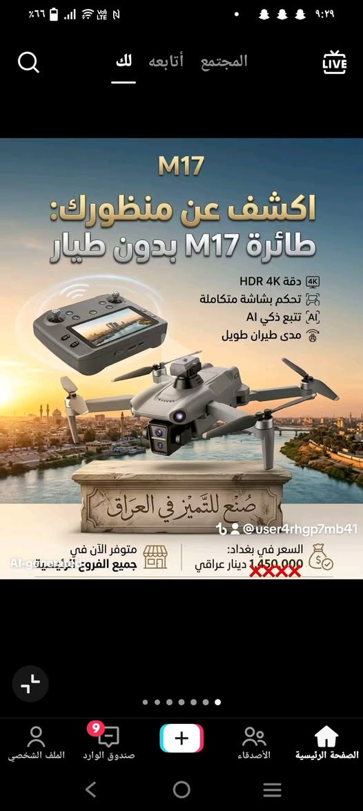 هذه الطائرة الظاهرة في الصورة (والتي تشير إليها في الملف 02ee6eac-efc2-4c26-92b1-adcd2b71a097) هي طائرة درون اقتصادية من الموديل M17 (تأتي غالباً بمحركات بدون فحمات Brushless وجهاز تحكم بشاشة مدمجة).
​إليك المواصفات العامة التقريبية لهذا الفئة من الطائرات الاقتصادية وأسعارها في السوق العراقي:
​📋 المواصفات الأساسية المتوقعة لـ M17:
​الكاميرا: كاميرا مزدوجة (Dual Camera) بدقة تصوير تصل برمجياً إلى 4K أو 8K (تعديل زاوية الكاميرا كهربائياً عبر الريموت).
​جهاز التحكم (Remote Control): يأتي بشاشة مدمجة لعرض بث التصوير المباشر دون الحاجة لربط الهاتف دائماً أثناء الطيران الأساسي.
​نظام تجنب العقبات: تحتوي على مستشعر علوي (المقطوعة البارزة فوق الدرون) لتفادي الاصطدام بزاوية 360 درجة في الأماكن المغلقة.


**إذا كنت صاحب هذا الإعلان وتريد حذفه لأي سبب، رجاءا أرسل رسالة إلى الدعم الفني**