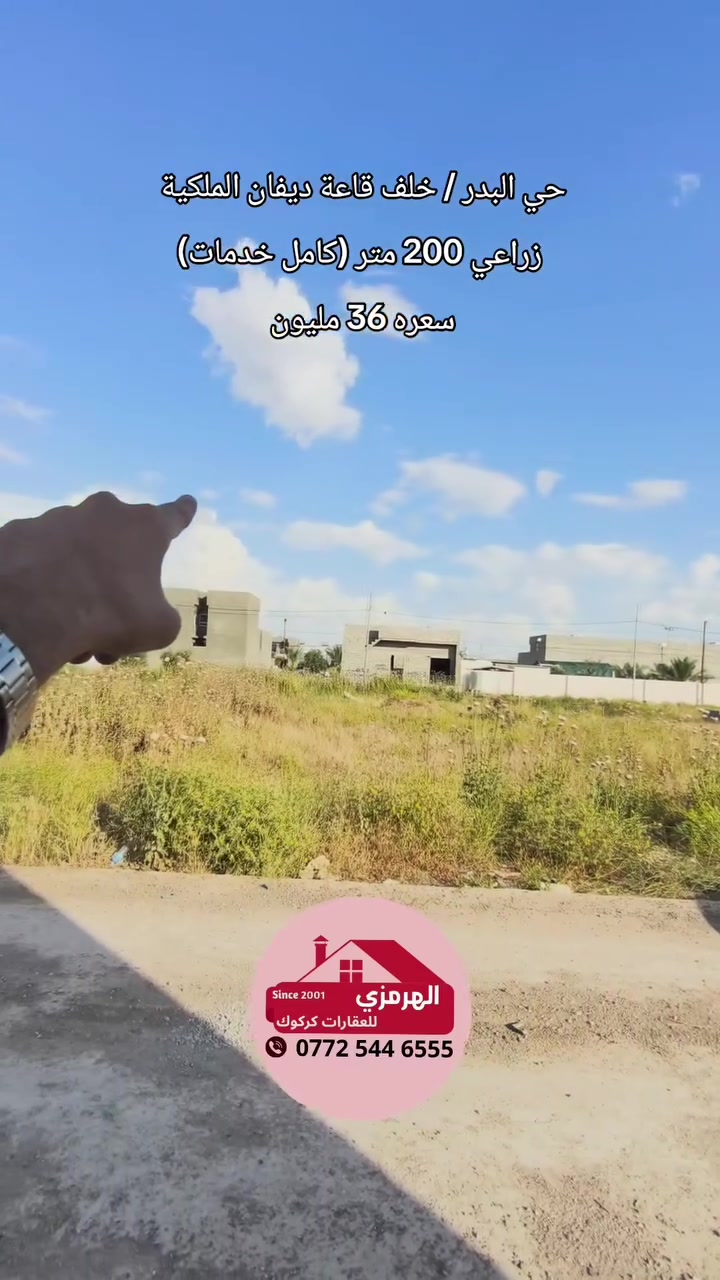 قطعة أرض للبيع ( طابو زراعي ) كامل خدمات 
الموقع / حي البدر - خلف جامعة الأمام جعفر الصادق 
المساحة / 200 متر / الواجهة / 10 متر 
السعر / 36 مليون دينار عراقي 
***********
#الهرمزي_للعقارات

