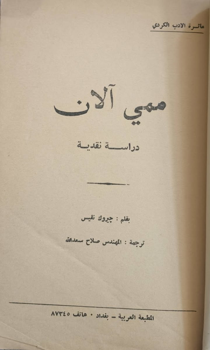 کتێبەکی زۆر دەگمەن، بۆ زانینی نرخ نامە بنێرن....
▪️ممی الان.
▪️چیروک نڤیس.
▪️سلاح سعدلا.
▪️سالی چاپکردن(١٩٧١).
🚘گەیاندنم هەیە بۆ هەموو جیهان.


**إذا كنت صاحب هذا الإعلان وتريد حذفه لأي سبب، رجاءا أرسل رسالة إلى الدعم الفني**