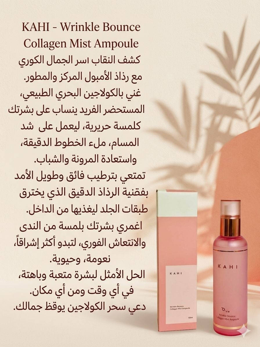 أمبولات رذاذ الكولاجين من كاهي رينكل باونس بنكهة كولاجين السلمون KAHI Wrinkle Bounce Collagen Mist Ampoule Salmon Collagen✨

بخاخ يحتوي على 86.5% من مستخلص كولاجين السلمون وتسعة أنواع من حمض الهيالورونيك.
يعمل على شد البشرة وترطيبها بشكل مكثف لتقليل ظهور الخطوط الدقيقة والتجاعيد.
يحتوي على زيت الشاي الأخضر المخمر وزيت الكركم لنضارة لا مثيل لها.
الحجم 100ml
المنشأ كوريا الأصلي 🇰🇷🇰🇷


**إذا كنت صاحب هذا الإعلان وتريد حذفه لأي سبب، رجاءا أرسل رسالة إلى الدعم الفني**