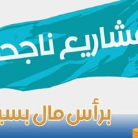 متاح مشروع للجادين فقط وبوارد دخل مليون دينار صافي  وضمان المشروع شقه ...