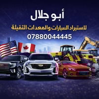 🔥 لعشّاق السيارات الوارد والمعدات الثقيلة 🔥 صفحة أبو جلال لاستيراد الس...