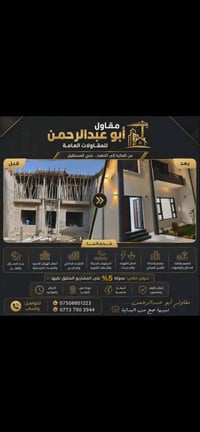 مقاول بناء • تشطيبات • ترميم