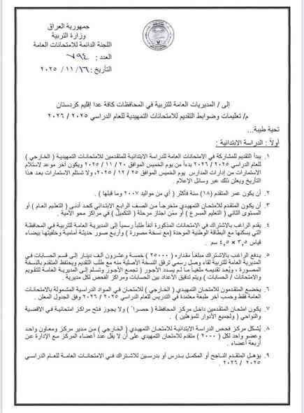 التقدييم على الخارجي يمنه ✨
التربية تفتح باب التقديم امام الراغبين باداء الامتحانات الخارجية من عشرين تشرين الثاني ولغاية الخامس والعشرين من الشهر المقبل
أعلن المكتب الإعلامي في وزارة التربية عن موعد فتح باب التقديم امام الراغبين باداء الامتحانات التمهيدية (الخارجي) للعام الدراسي 2025 - 2026بدءا من يوم الخميس الموافق 20 / 11 / 2025 ولغاية 25/ 12 / 2025، وحسب التعليمات والضوابط الآتية:

* يُسمح لمواليد (2007 وما قبلها) التقديم على الدراسة الابتدائية على ان يكون المتقدم قد انهى الصف الرابع الابتدائي بنجاح كحد أدنى للتعليم العام أوالمستوى الثاني (التعليم المسرع) او اجتاز مرحلة التكميل في مراكز محو الأمية ويعد المتقدم مؤهلا لاداء الامتحانات النهائية في حال النجاح او الاكمال بدرس او درسين. 

* يُسمح لمن مضى على انهائه  المرحلة الابتدائية ثلاث سنوات او اكثر التقديم لاداء الامتحانات الخارجية للدراسة المتوسطة، على ان يكون عمر المتقدم دون (28) عاما، اما من اكمل (28) فما فوق بإمكانه اداء الامتحانات مباشرة دون سنوات الانتظار اعلاه. و يقبل الراغب باداء الامتحانات التمهيدية للدراسة الإعدادية في حال انهائه المرحلة المتوسطة او ما يعادلها بنجاح.

للأستفسار اكثر واتساب ***********
تليجرام alinjaf6
