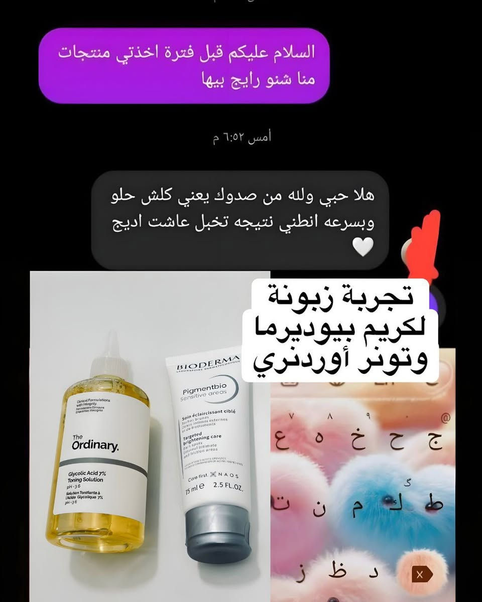 أقوى مكس راح تستخدمي يمحي التصبغات
بالأندر آرم والبكيني والجسم 🥹🙈🫧🫧
يخلي المنطقة صافية قطعة وحدة 🪞

• تونر مقشر بحمض الجليكوليك 7% من "ذا أورديناري" (The Ordinary Glycolic Acid 7% Exfoliating Toner): يعمل على تقشير البشرة بلطف، تحسين ملمسها، وتوحيد لونها. يحتوي على حمض ألفا هيدروكسي (AHA) الذي يساعد على إزالة خلايا الجلد الميتة، مما يعزز نضارة البشرة ويقلل من ظهور الخطوط الدقيقة.👍🏻
• كريم "بيوديرما سنسيتيف أرياز" (Bioderma Sensitive areas Targeted brightening care): مصمم خصيصًا لتفتيح البقع الداكنة في المناطق الحساسة الخارجية ومناطق الاحتكاك وترطيب البشرة. ✅
ملاحظة: يُنصح دائمًا باستخدام واقي شمس عند استخدام منتجات تحتوي على أحماض مقشرة مثل حمض الجليكوليك، لتجنب زيادة الحساسية.‼️


**إذا كنت صاحب هذا الإعلان وتريد حذفه لأي سبب، رجاءا أرسل رسالة إلى الدعم الفني**
