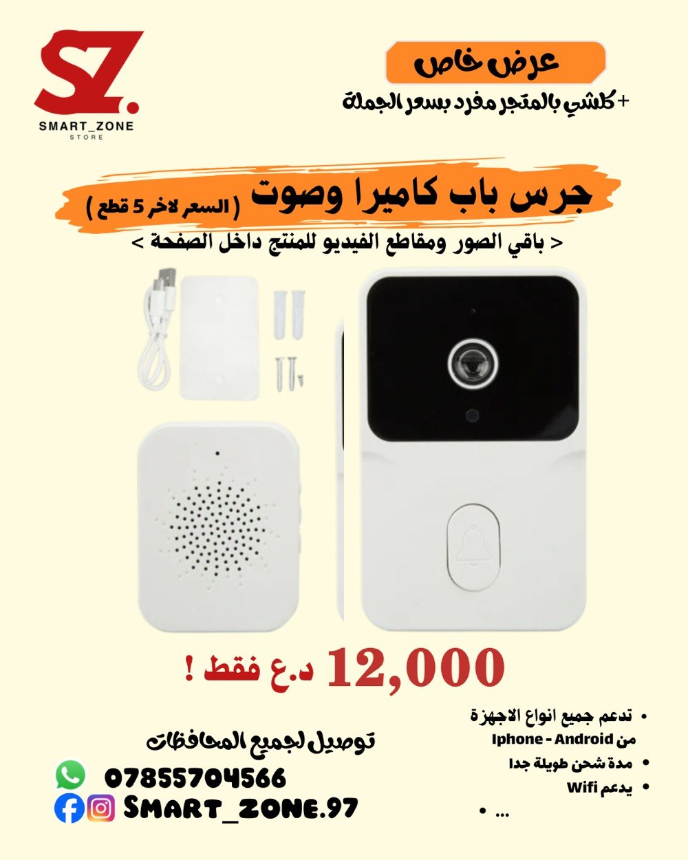 ⁨	⁨	� جرس باب ذكي بكاميرا وصوت
خلك مطمئن واعرف منو على بابك بأي وقت ومن أي مكان 📲

✅ كاميرا واضحة لمراقبة الزائرين
✅ اتصال مباشر بالموبايل (iPhone & Android)
✅ صوت ثنائي الاتجاه للتحدث والاستماع
✅ يدعم WiFi
✅ بطارية تدوم لفترة طويلة
✅ سهل التركيب ويجي ويا كل الملحقات

💰 السعر: 12,000 د.ع فقط 🔥

🚚 توصيل لجميع المحافظات

📞 ***********
📱 Instagram / Facebook: SMART_ZONE.97
#جرس_باب_ذكي #كاميرا_مراقبة #بيت_ذكي #تسوق_العراق⁩⁩