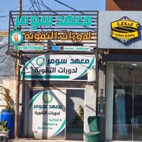 معهد جاهز • حي ميسان الكوفة • عقد إيجار سنة ونص