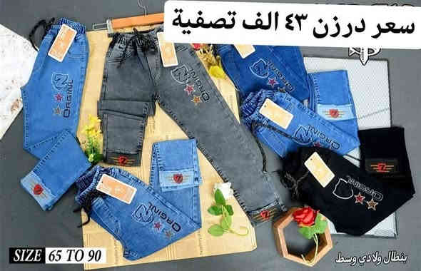 سعر درزن 43 الف تصفية مخزن
بنطلون ولادي مدرسي قياس من ٦٥ لحد ٩٠ وسط
بضاعة شرط الفحص جاي اصفي سعر ٤٣ الف
اقل طلب ٦ درزن 

للحجز هذا رقمي *********** تصال أو وتساب 
يتوفر توصيل
