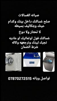 لا تحتار بل روحه ولجيه صلح غسالتك بلبيت ولا تشيل هم التكاليف اسعارنه م...