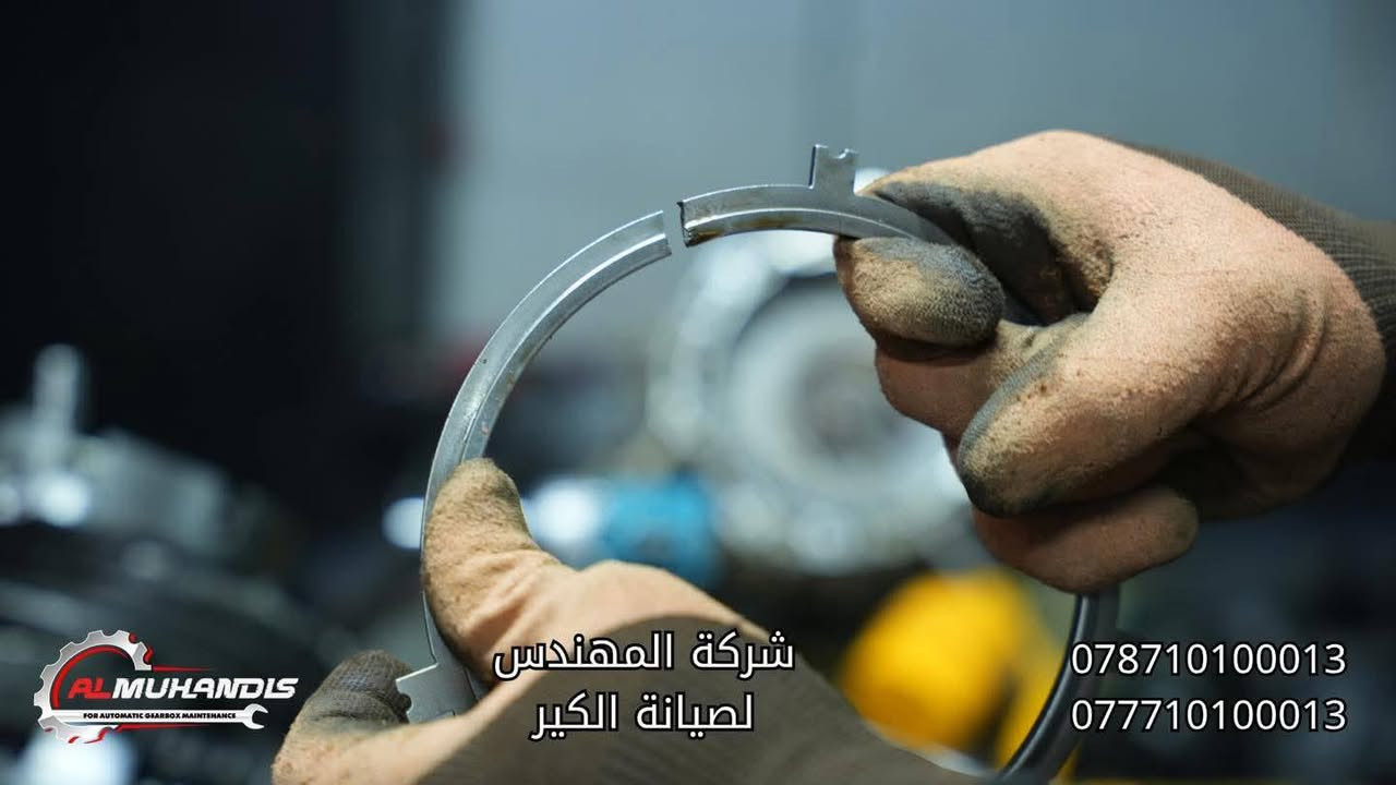 اللهم صل على محمد وال محمد🌹
السلام عليكم أصدقاؤنا ومتابعينا
🌟 شركة المهندس لصيانة الكير الاوتوماتيك 🌟

🚗 اليوم عدنا النترا موديل 2012 بنظام AT

🔎 الحالة:
السيارة بيها صوت يشبه صوت البور بالصباح، ومن تحمى يخف الصوت،
وبها صفنة على R، وكذلك هاف أثناء المشي.

🛠️ الإجراء المتخذ:
تم فحص السيارة بشكل دقيق وتشخيص العطل ميكانيكي داخل الكير.
تم تنزيل وتفصيخ جميع أجزاء الكير، وتبين وجود أجزاء مستهلكة تشمل:
✔️ كلجات
✔️ فلتر
✔️ زيت الكير

✅ تم استبدال جميع الأجزاء المستهلكة بقطع أصلية وكالة
✅ استخدام زيت مطابق للمواصفات
✅ فحص نهائي وتجربة ميدانية

والحمدلله رجعت السيارة لوضعها الطبيعي 100% مع ضمان شركة المهندس ✨

📍 عناوين فروعنا الرسمية:
🔹 بغداد – الدورة – مجاور قوس بغداد
🔹 الفلوجة – شارع 60 – مقابل شارع السد

📞 أرقام الهاتف:
📲 فرع بغداد:
***********
***********

الموقع🔍 https://maps.app.goo.gl/wB78HEBbV98Doda9A?g_st=com.google.maps.preview

📲 فرع الفلوجة:
***********
***********

الموقع🔍 https://maps.app.goo.gl/kfHxdkBmGyNnQ7V88?g_st=ipc

🗺️ متوفر على خرائط Google وWaze باسم:
شركة المهندس لصيانة الكير الأوتوماتيك

⚠️ تنويه مهم:
لا يوجد لدينا أي فرع آخر غير المذكور أعلاه.

وجودكم يسعدنا وثقتكم وسام نعتز به ❤️
أهلاً وسهلاً بكم في أي وقت
