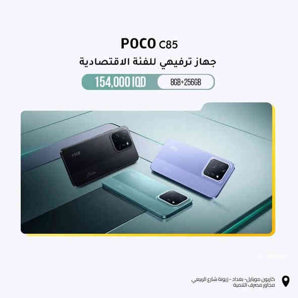 كاربون موبايل 

POCO C85 – جهاز ترفيهي للفئة الاقتصادية  
جهاز يجمع بين الأداء والبطارية القوية والسعر المناسب 👌

✨ المواصفات الرئيسية:

شاشة عملاقة 6.9 إنش بتحديث 120Hz 🔥

معالج قوي ثماني النواة MediaTek Helio G85

كاميرا مزدوجة بدقة 50MP AI لتوثيق كل لحظة بوضوح

بطارية ضخمة 6000mAh تدوم حتى 22 ساعة تشغيل فيديو 🎬

شحن سريع 33W (من 0% إلى 50% بـ 31 دقيقة فقط) ⚡

مساحة تخزين 256GB + رام 8GB (مع توسعة حتى 16GB)

💰 السعر: 154,000 IQD فقط
📍 متوفر الآن في كاربون موبايل – بغداد، زيونة / شارع الربيعي، مجاور مصرف التنمية
📞 للاستفسار: ***********

