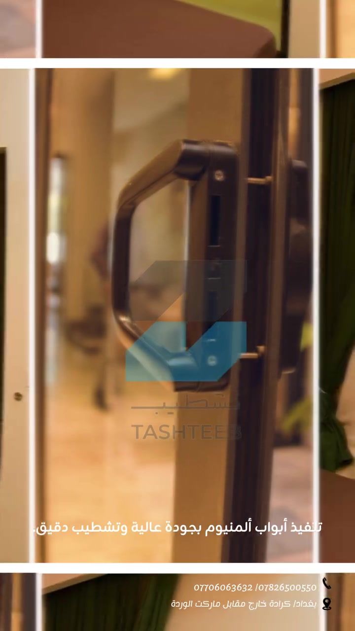 تنفيذ أبواب ألمنيوم بجودة عالية وتشطيب دقيق
متانة، أناقة، وعزل ممتاز يناسب جميع المشاريع :
***********
***********
موقعنا
بغداد/ كرادة خارج مقابل ماركت الوردة
اوقات الدوام :
من الساعة ال 9:00 ص الى الساعة 6:00 م
و من الساعة ال 6:00 م الى الساعة 10:00 م ( بنظام الحجز)  #المنيوم #ابواب_المنيوم #ديكور #تشطيبات #واجهات #ابواب #تصميم_داخلي #Aluminum #AluminiumDoors #GlassDoors

