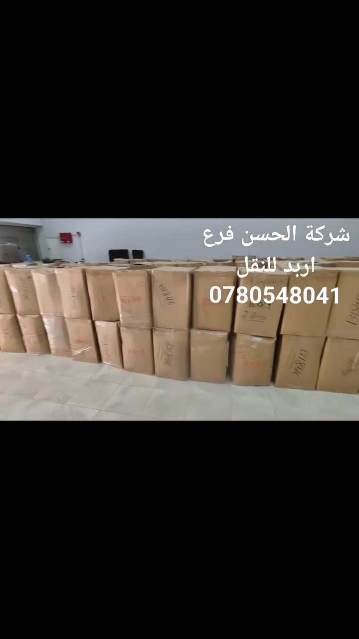 شركة الحسن - فرع اربد للنقل الاثاث 🚛

بتفكر تنقل اثاث بيتك او شركتك من مكان لمكان.. بنطمنك انك مش راح تتعب في النقل 🚛
لــو بتدور على شركة تنقلوا بأمان كامل وبأسعار تنافسية 

شركة الحسن لنقل الاثاث في اربد افضل شركات نقل العفش بتوفر الك :

1- راح توفرلك فريق فنى مدرب على نقل الاثاث وفكه وتركيبه
2- اثاثك راح يتنقل بأمان لانه راح يوصل متغلف بطريقة احترافية
3- راح يوصل فى المعاد المحدد

شو مستني  اتصل فينا لاي استفسار:
 📞0780548041


**إذا كنت صاحب هذا الإعلان وتريد حذفه لأي سبب، رجاءا أرسل رسالة إلى الدعم الفني**