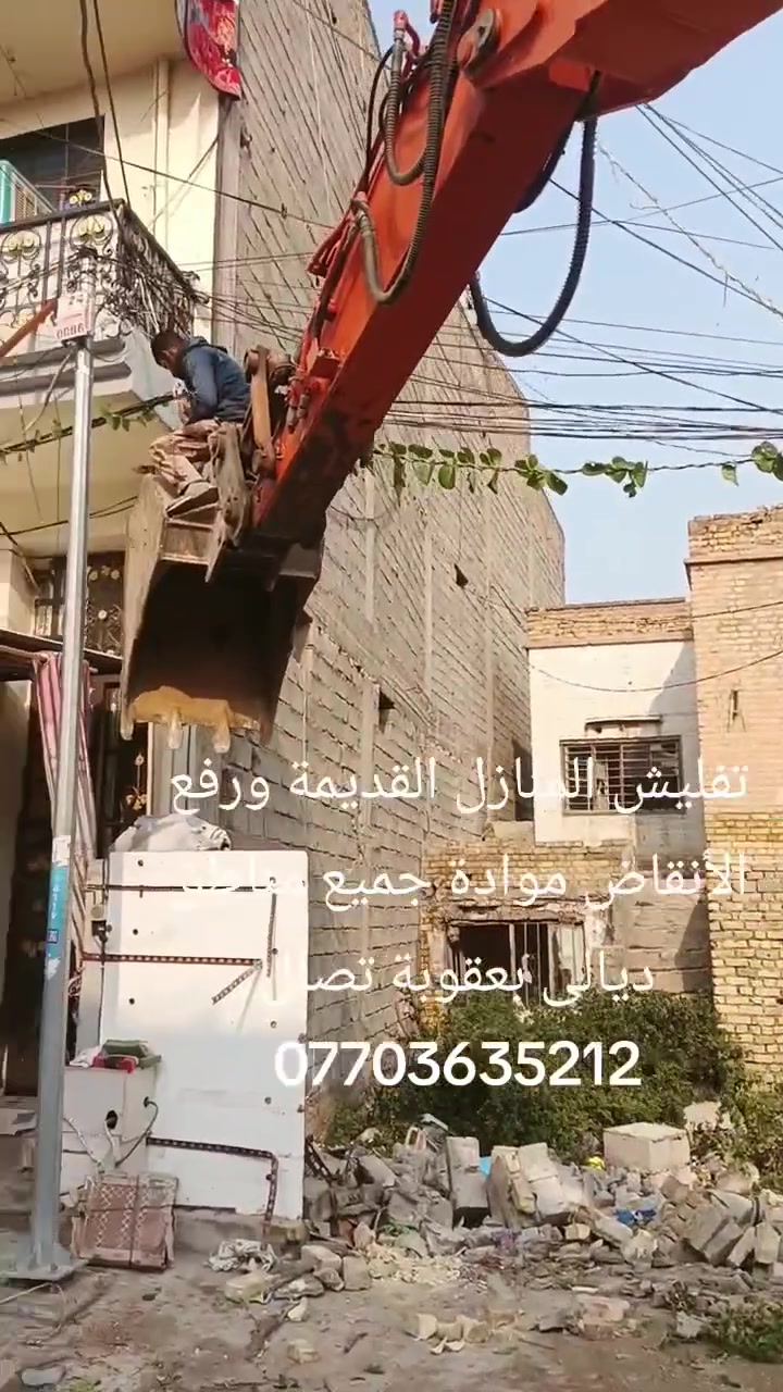 تفليش المنازل القديمة ورفع الأنقاض موادة بدون فلوس جميع مناطق ديالى بعقوبة تصال ***********
