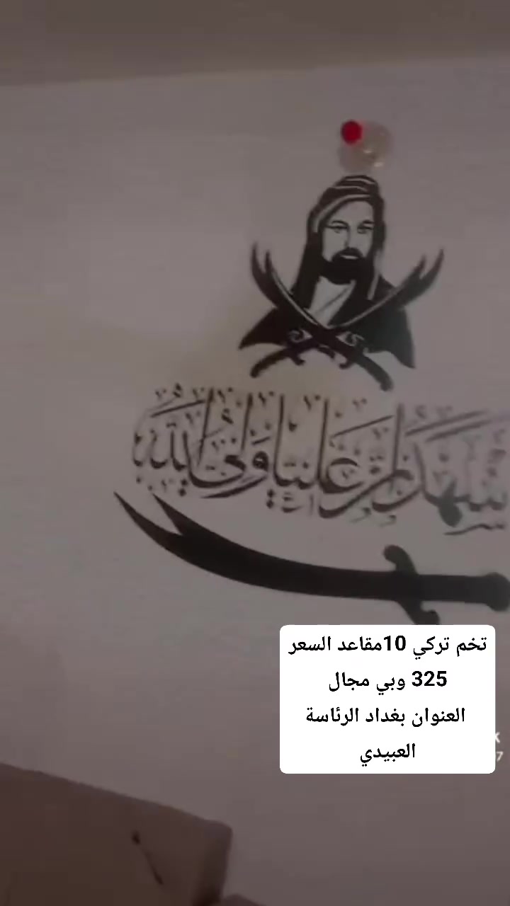 تخم تركي 10مقاعد السعر 325 وبي مجال
 العنوان بغداد الرئاسة العبيدي


**إذا كنت صاحب هذا الإعلان وتريد حذفه لأي سبب، رجاءا أرسل رسالة إلى الدعم الفني**