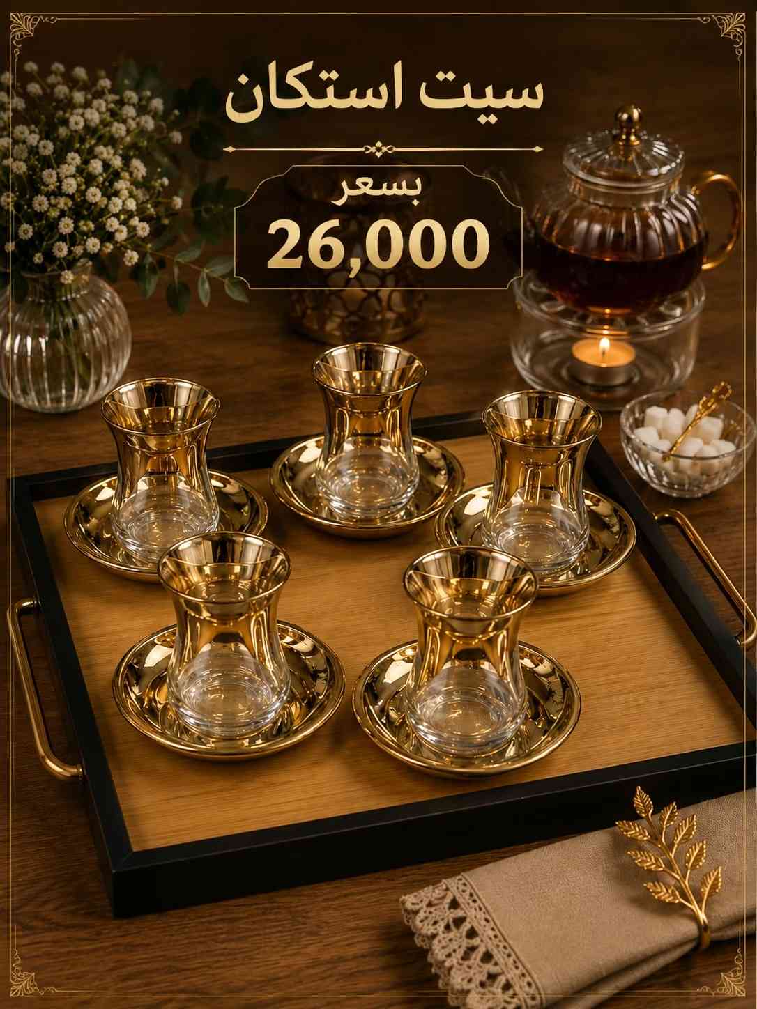 ✨ سيت استكان شاي فاخر ✨ أضف لمسة أناقة إلى جلساتك مع سيت استكان الشاي الزجاجي بتصميمه العصري ولمعته الذهبية الراقية ‎العنوان: زيونة – قرب صالون سامو ومركز الشابندر ‎💬 راسلنا مباشرة على الواتساب واحجز طلبك الآن 👇 https://wa.me/9647710090950 ‎📲 خدمة الزبائن: *********** ‎📞 للشكاوى: *********** ‎📱 حمّل تطبيق فيلا واطلب بكل سهولة: ‎🤖 أندرويد: https://play.google.com/store/apps/details?id=com.clicklive.villa ‎🍎 آيفون: https://apps.apple.com/app/id1600558235 ‎🚚 خدمة التوصيل متوفرة: بغداد – جميع المحافظات ‎🔥 سارع قبل نفاد الكمية! ‎#عروض #ترند #خصومات #تخفيضات #منزلية 
