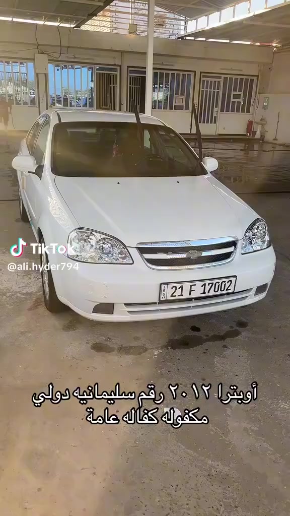 🚗 معرض الحياني لتجارة السيارات - وجهتكم الأولى للأناقة والاعتمادية! 🚗أهلاً بكم زبائننا الكرام.. اليوم نقدم لكم واحدة من أكثر السيارات طلباً واعتمادية في السوق، السيارة التي تجمع بين الاقتصادية في الاستهلاك والراحة في القيادة:✨ شيفروليه أوبترا 2012 (Chevrolet Optra) ✨تعتبر هذه السيارة الخيار المثالي للعائلات وللراغبين في سيارة عملية وقوية تتحمل مشاق الطريق وتوفر لك الراحة التي تستحقها.🌟 المواصفات الخارجية: أناقة كلاسيكية لا تنتهي تتميز أوبترا 2012 بتصميمها الانسيابي الذي يجمع بين البساطة والفخامة، مما يجعلها ملفتة للنظر في كل مكان:هيكل صلب: تصميم متين يوفر حماية عالية وثباتاً ممتازاً على الطرقات.•إضاءة متميزة: مصابيح أمامية كبيرة وكشافات ضباب لضمان رؤية واضحة في كافة الظروف.•لمسات جمالية: مرايا جانبية كهربائية بلون السيارة وجنوط أنيقة تضفي طابعاً عصرياً.•🛋️ المواصفات الداخلية: راحة وفخامة في كل رحلةعند دخولك مقصورة الأوبترا، ستشعر بالاتساع والرفاهية التي صُممت خصيصاً لراحتك:مساحة واسعة: مقصورة داخلية رحبة تتسع لـ 5 ركاب بكل أريحية مع مساحة أرجل ممتازة.•تكييف جبار: نظام تكييف هواء فائق الأداء يضمن لك جواً بارداً ومنعشاً حتى في أشد أيام الصيف.•تجهيزات متكاملة: زجاج كهربائي (أمام وخلف)، نظام صوتي متطور (CD/MP3/AUX)، ومقاعد مخملية مريحة جداً.•سعة تخزين: حقيبة خلفية واسعة جداً تتسع لجميع أمتعتك واحتياجاتك العائلية.•⚙️ الأداء والمحرك: القوة والاقتصاد معاًمحرك سعة 1600 سي سي (1.6L) قوي واقتصادي جداً في استهلاك الوقود.•ناقل حركة سلس يوفر لك تجربة قيادة مريحة سواء داخل المدينة أو على الطرق السريعة.•أنظمة أمان متطورة تشمل فرامل ABS ووسائد هوائية لحمايتك وحماية عائلتك.•💎 لماذا تختار أوبترا 2012 من معرض الحياني؟
لأننا نهتم بتقديم الأفضل دائماً، سياراتنا تخضع للفحص لضمان الجودة والراحة لزبائننا. لا تفوت الفرصة، السيارة بحالة ممتازة وجاهزة للاستخدام!📞 للاستفسار والتواصل:
نحن بانتظار اتصالكم أو زيارتكم لنا في المعرض:
👤 الحجي حيدر: *********** 📱
👤 الحجي احمد: *********** 📱📍 معرض الحياني لتجارة السيارات - حيث تلتقي الثقة بالتميز!
سارعوا بالاتصال.. فالكمية محدودة والطلب كبير! 🏃‍♂️💨#معرض_الحياني #تجارة_السيارات #شيفروليه_أوبترا #سيارات_للبيع #أوبترا2012 #سيارات_العراق #بيع_وشراء
