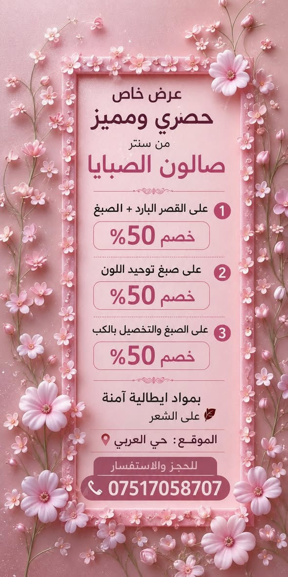 هلو بنات تابعو البيح سنتر صالون الصبايا-حي العربي عدهم عروض تجنن


**إذا كنت صاحب هذا الإعلان وتريد حذفه لأي سبب، رجاءا أرسل رسالة إلى الدعم الفني**