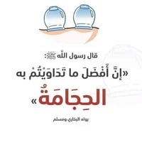 وبركاته  تذكير 🎗اوقات الحجامة في ايام السُنة النبوية  الاثنين 17لشهر ج...