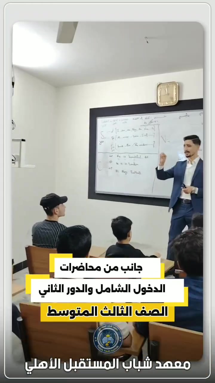 📚 جانب من محاضرات الدخول الشامل والدور الثاني لطلبة الصف الثالث المتوسط في معهد شباب المستقبل الأهلي.

النجاح لا يحتاج إلى مصاريف كبيرة... بل يحتاج إلى المكان الصحيح. ✨

💥 لهذا جعلنا أسعار الدورات مناسبة جداً حتى تكون الفرصة متاحة لكل طالب يريد تعويض ما فاته والاستعداد بأفضل شكل.

✅ شرح مبسط وواضح.
✅ متابعة مستمرة مع الطلبة.
✅ أجواء دراسية تساعد على التركيز والإنجاز.
✅ وأسعار مدروسة تناسب الجميع.

🎯 لا تؤجل قرارك... الأماكن محدودة والتسجيل مستمر الآن.

📍العنوان: حي المزارع – مقابل منتزه بيست فيو
📞 للاستفسار والحجز:
***********
***********

#الدور_الثاني #الثالث_المتوسط #معهد_شباب_المستقبل_الأهلي
